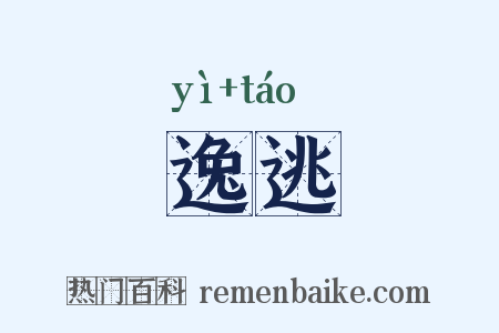 逸逃是什么意思的图片